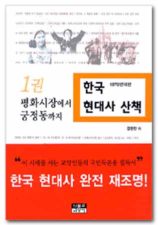 강준만 / 한국 현대사 산책 1970년대편 - 평화시장에서 궁정동까지 1~3 / 인물과사상사 / 2002 / 각권 8,800원 